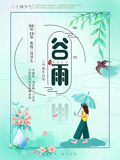 二十四节气谷雨主题字海报
