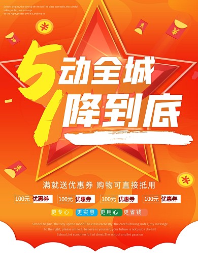 五一商场促销海报