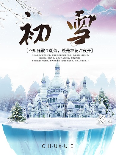 原创蓝色唯美初雪宣传海报
