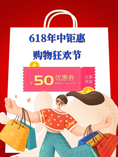 618年中购物狂欢节海报