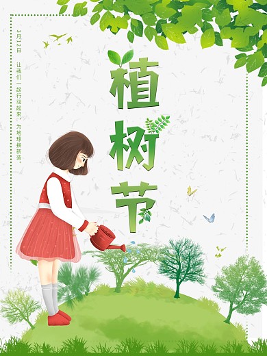 原创植树节绿环保