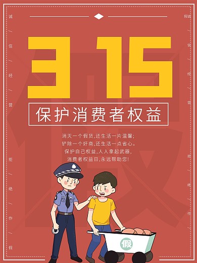 三月十五消费者权益日打假海报