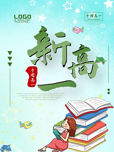 新高一创意宣传海报