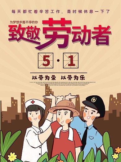 51劳动节节日致敬劳动者海报