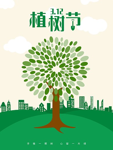 绿色简约312植树节海报