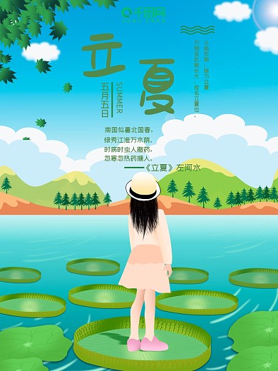 小清新女孩立夏节气海报