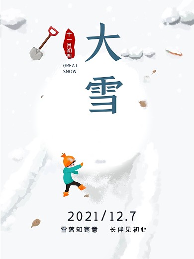 清新手绘大雪24节气海报
