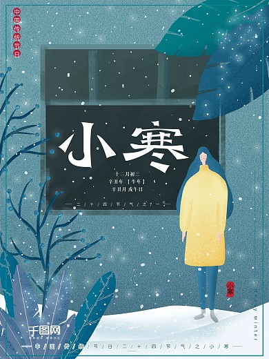 原创插画冬季传统节日小寒二十四节气海报