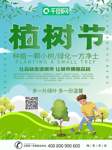 简约小清新植树节宣传海报设计