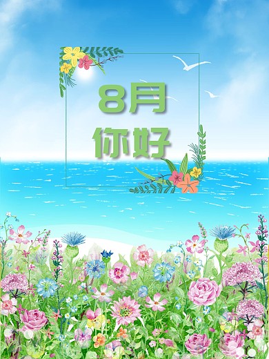 8月你好小清新海报节日海报
