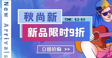 秋尚新新品上市海报