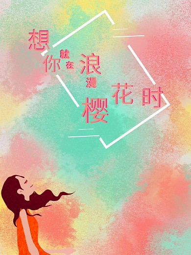想你就在浪漫樱花时海报思念期待爱情归来
