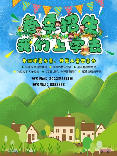 春季招生海报幼儿园