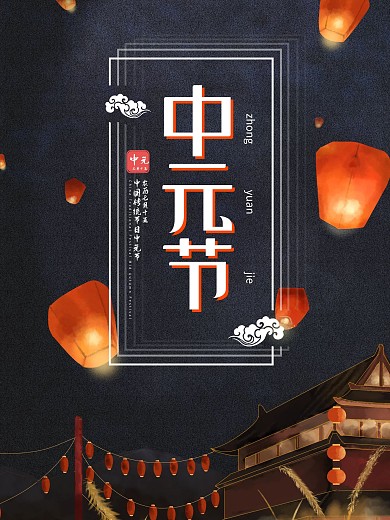 中元节简约大气海报