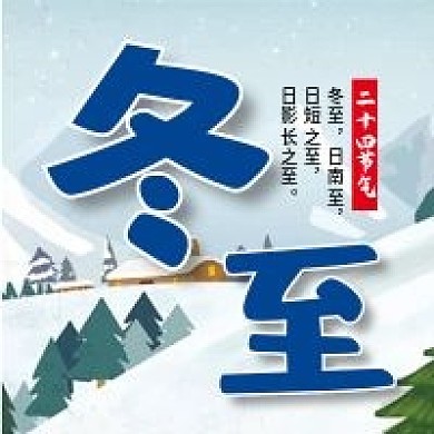 二十四节气立冬气候微信公众号配图次图封面