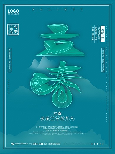 简约风空间立体字二十四节气立春节气海报
