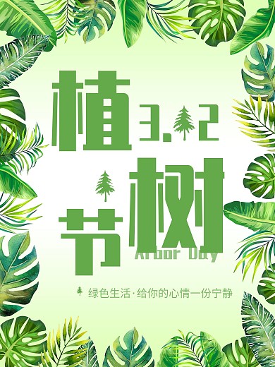 节日海报植树节绿色海报背景