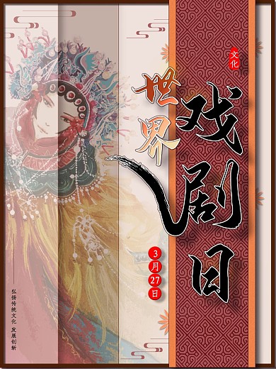 原创世界戏剧日宣传海报