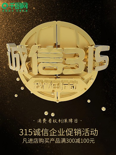 原创315诚信企业促销活动海报2
