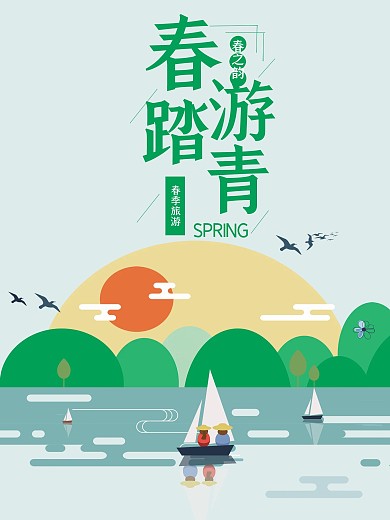 小清新春游踏青海报