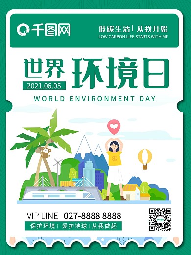 世界环境日宣传海报