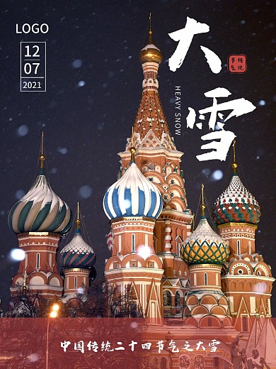 传统二十四节气之大雪