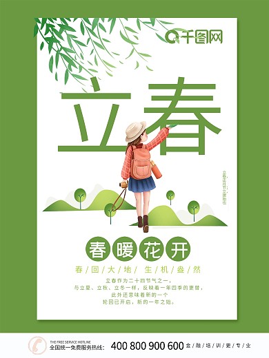 立春节日二月初春清新海报展架