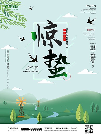 简约绿色传统二十四节气惊蛰节日海报