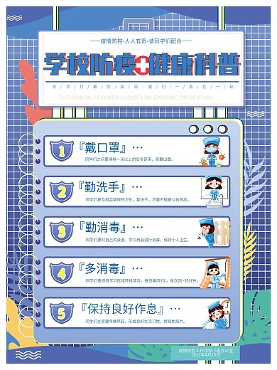 学校师生防疫保护复课防疫知识科普宣传海报