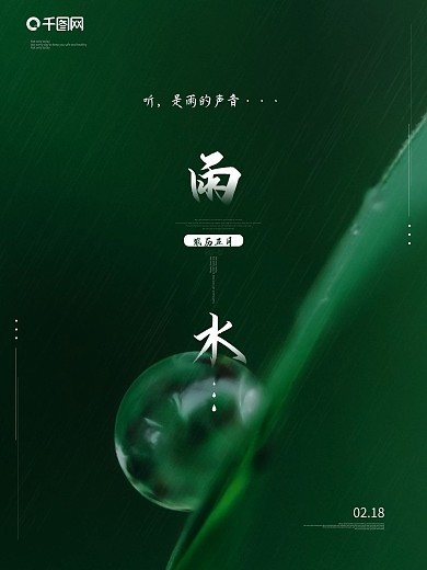 雨水二十四节气简约绿色传统节日海报