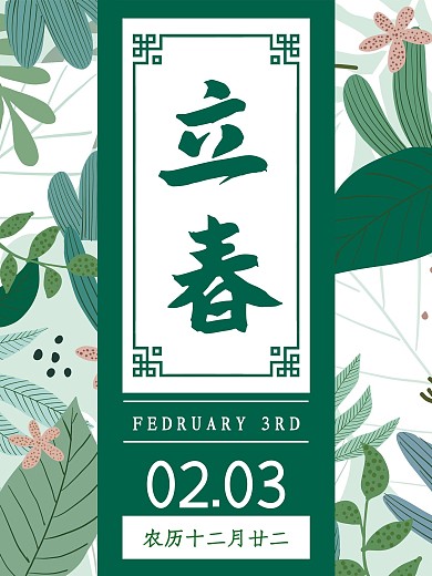 中国传统二十四节气立春节日海报