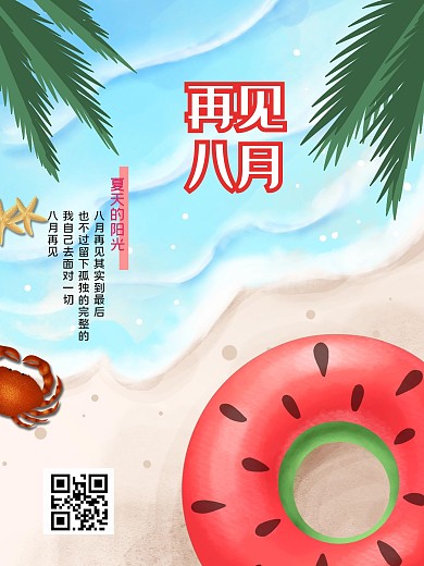 8月再见宣传海报