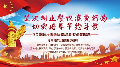 坚决制止餐饮浪费行为宣传展板