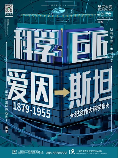 原创创意C4D蓝色爱因斯坦逝世纪念海报