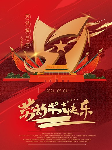 原创简约红色大气51劳动节海报