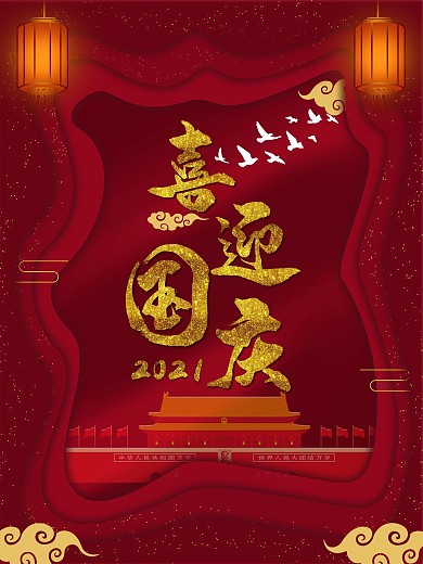 国庆节日十一喜迎国庆喜庆红色剪纸风中国风