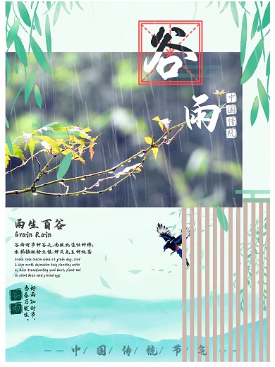 谷雨中国传统二十四节气海报