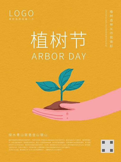 植树节活动海报素材