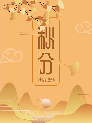 原创秋分字体矢量节气海报