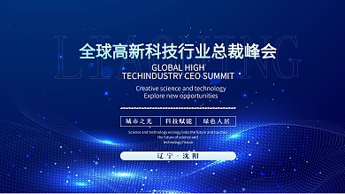 蓝色商务互联网线条炫光高端科技海报年会