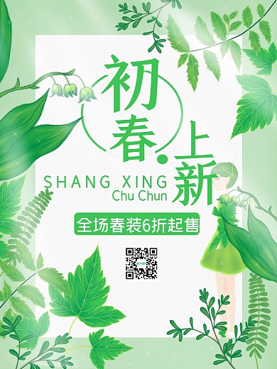 绿色森林精灵女孩绿叶小清新初春上新海报