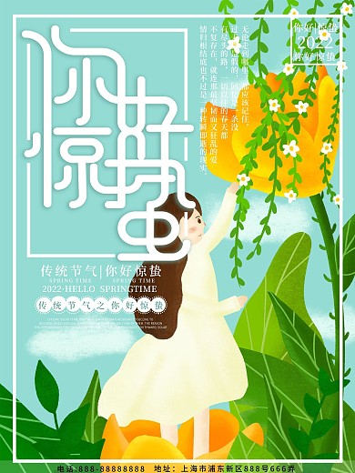 原创插画手绘风清新你好惊蛰节气海报