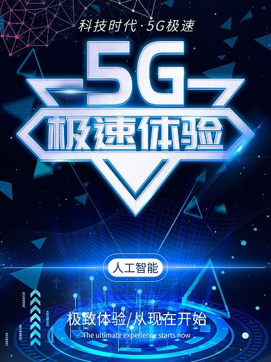科技传播日（5g宣传海报