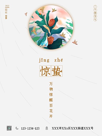 24节气惊蛰节气清新简约大气宣传海报