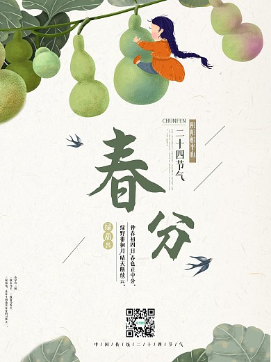 原创绿色二十四节气春分海报