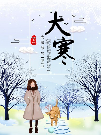 原创大寒节气海报设计