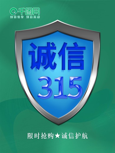 简约绿色315节日海报