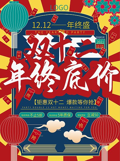 双十二大促钜惠狂欢年终盛典海报