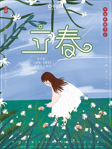 原创插画春天郊外二十四节气立春节日海报