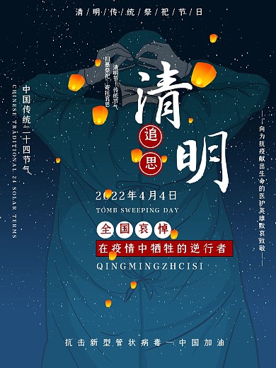 清明节默哀一线抗疫防控英雄宣传海节日海报
